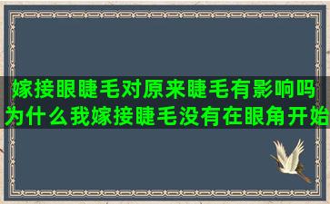 嫁接眼睫毛对原来睫毛有影响吗 为什么我嫁接睫毛没有在眼角开始接。是我那没睫毛吗